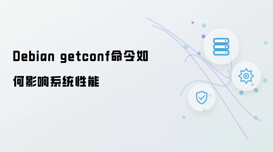 Debian getconf命令对系统性能的影响方式