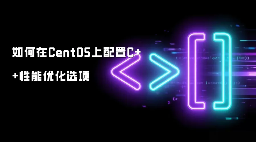 如何在CentOS中配置C++性能优化选项