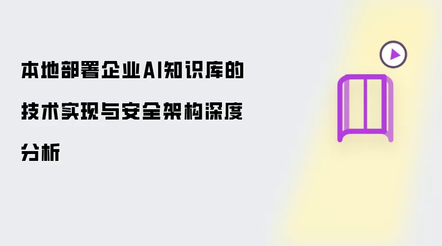 企业AI知识库本地部署的技术实现与安全架构深度分析