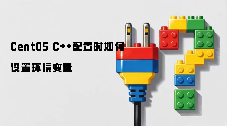 CentOS C++配置时如何设定环境变量