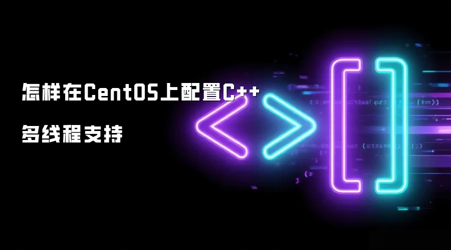 怎样在CentOS下配置C++多线程支持