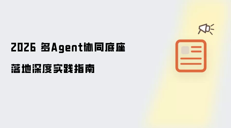 2026年多Agent协同底座落地深度实践指南