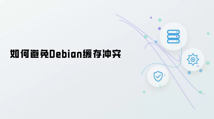 如何预防Debian缓存冲突