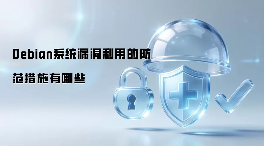 Debian系统漏洞利用防范措施有哪些