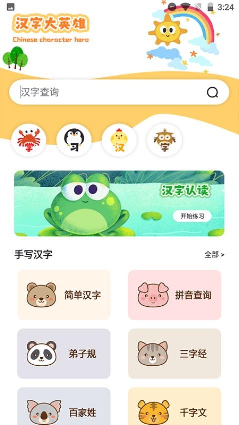 汉字大英雄