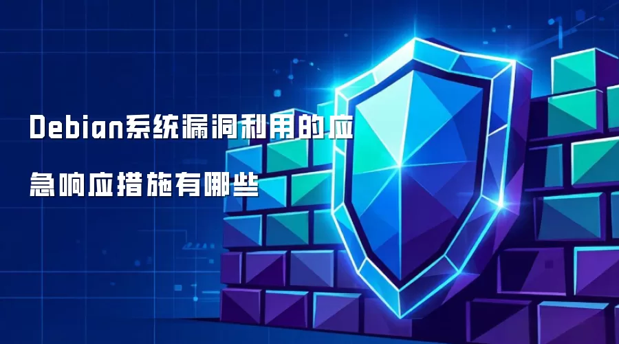 Debian系统漏洞利用的应急响应措施有哪些