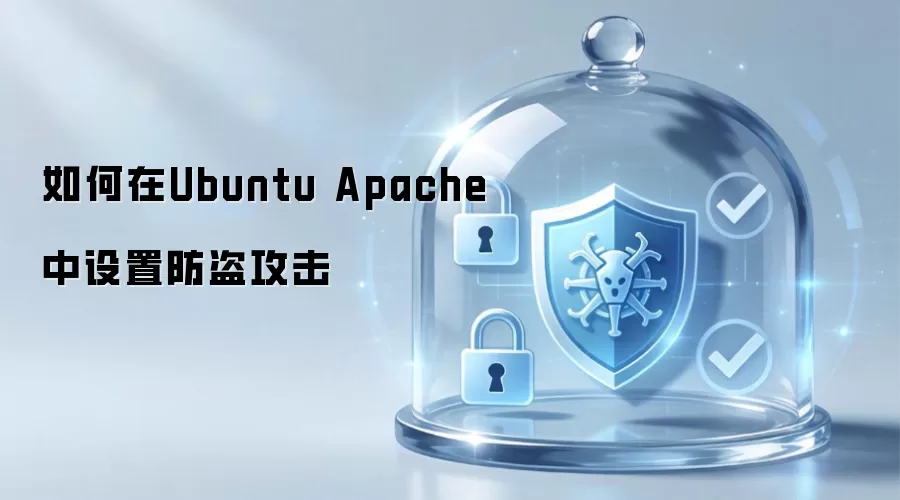 如何在Ubuntu Apache中配置防盗攻击