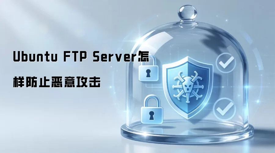 Ubuntu FTP Server如何防范恶意攻击