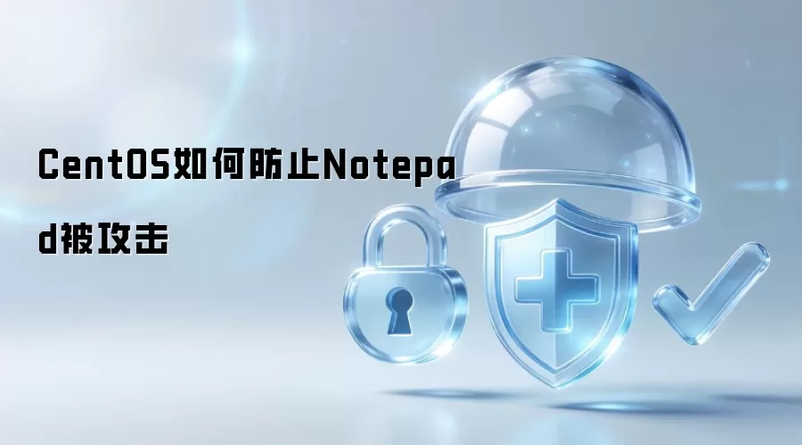 CentOS怎样防范Notepad被攻击