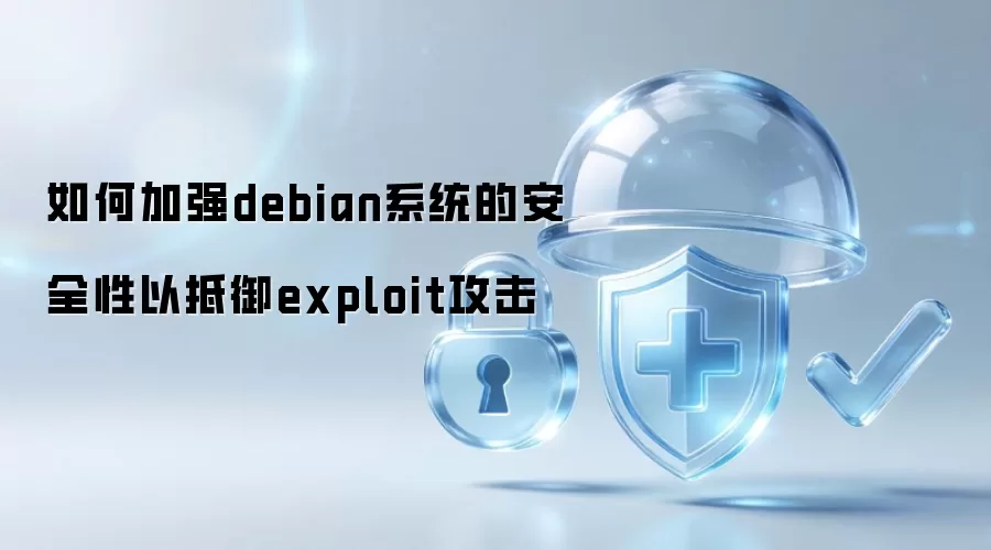 如何强化debian系统的安全性以防范exploit攻击