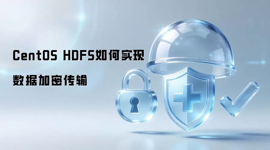 CentOS HDFS怎样实现数据加密传输