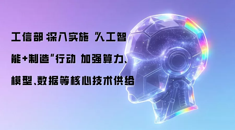 工信部：深入实施人工智能+制造行动 加强算力:模型:数据等核心技术供给
