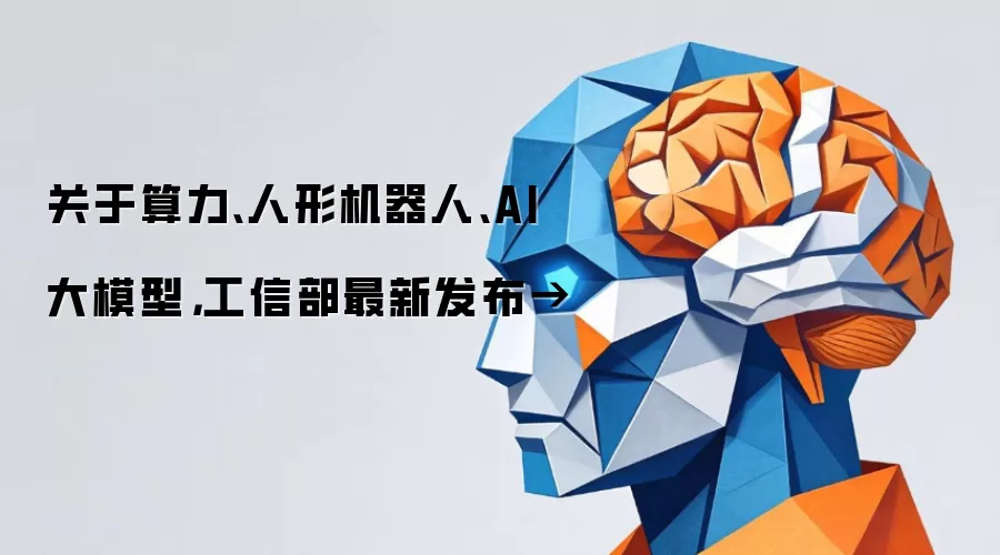 关于算力:人形机器人:AI大模型:工信部最新发布