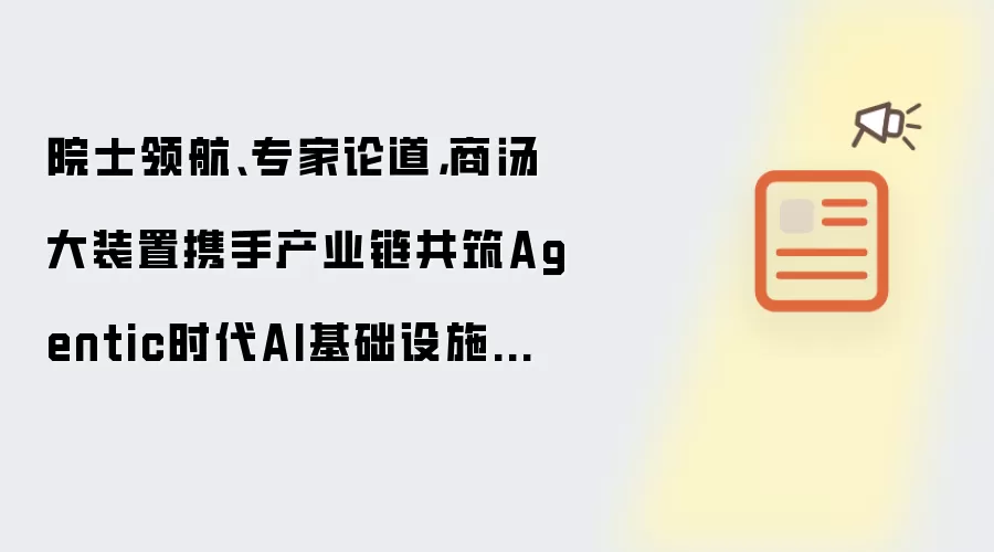 院士领航:专家论道:商汤大装置携手产业链共筑Agentic时代AI基础设施新生态
