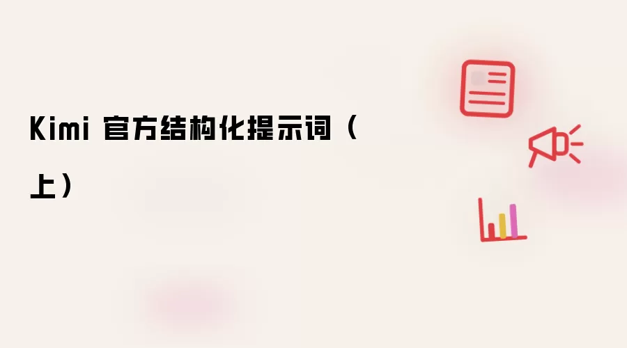 Kimi 官方结构化提示词 上篇