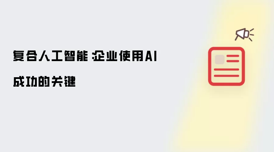 复合人工智能：企业AI成功运用的关键