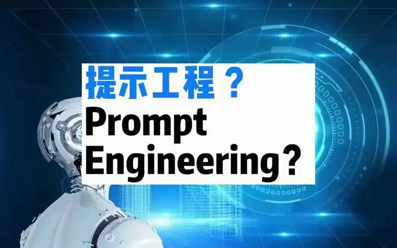怎么写好prompt:用好这几个技巧是关键？