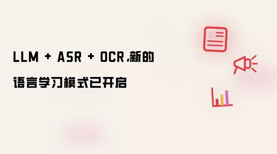LLM + ASR + OCR: 新的语言学习模式已开启
