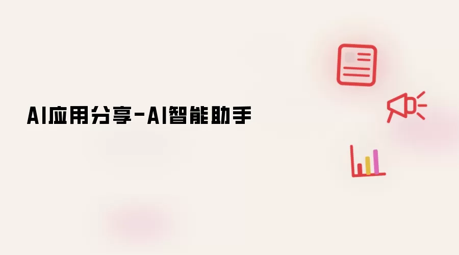 AI应用分享-智能AI助手
