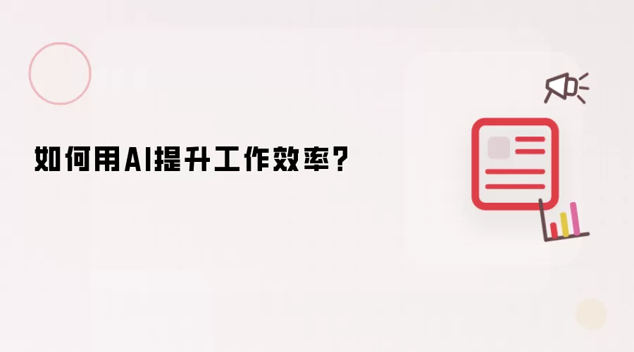 怎样用AI提升工作效率？