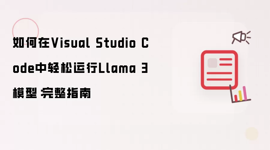 如何在Visual Studio Code里便捷运行Llama 3模型：完整指南