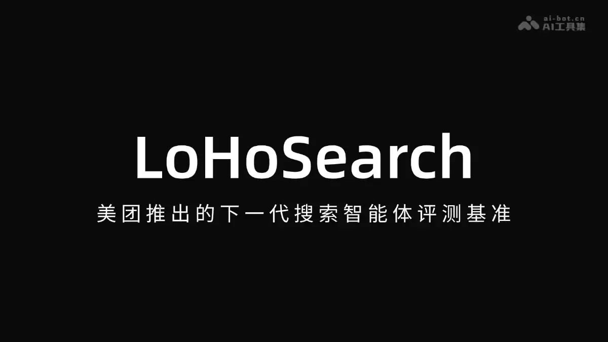 LoHoSearch - 美团发布的下一代搜索智能体评测基准
