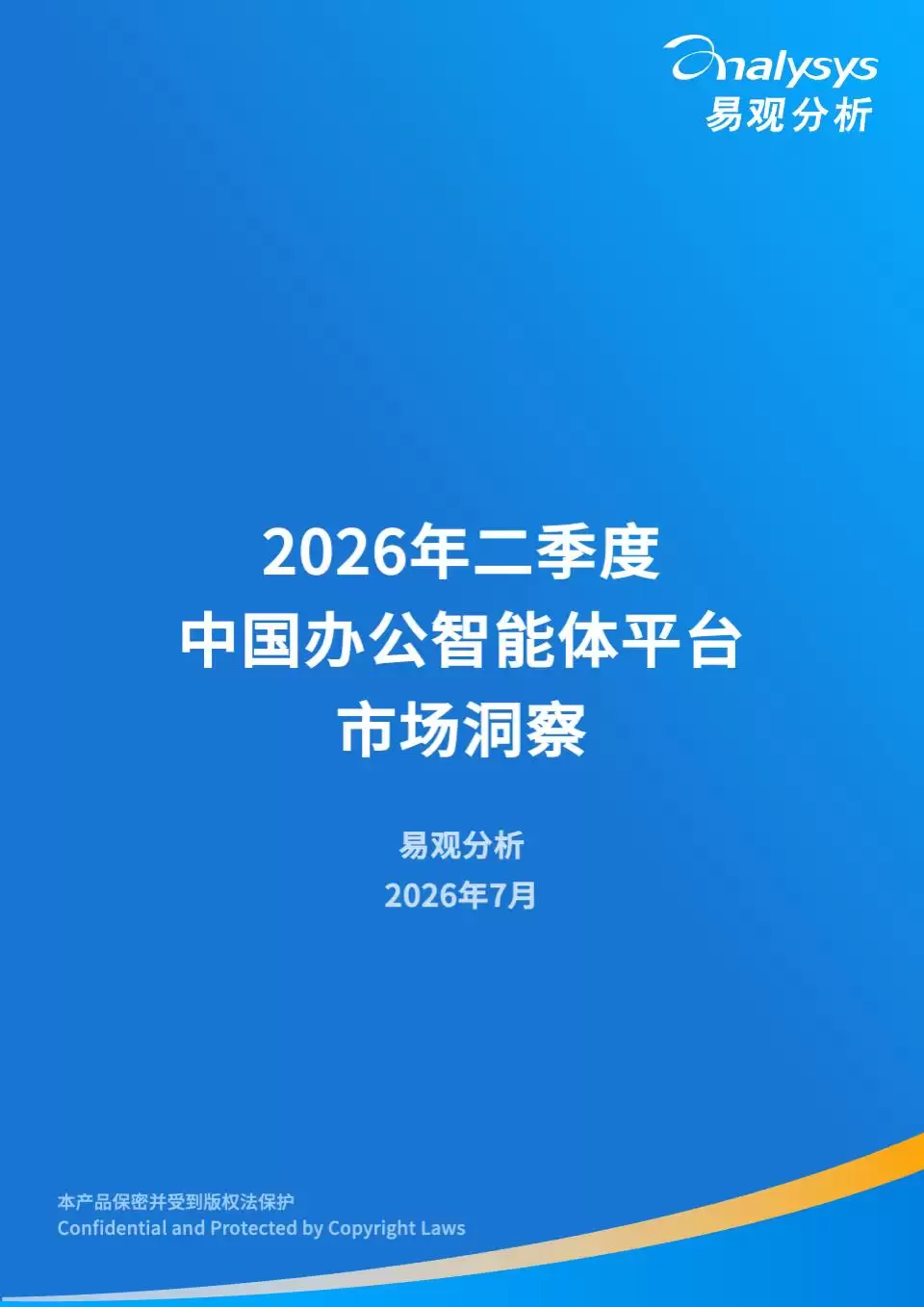 2026年第二季度中国办公智能体平台市场洞察