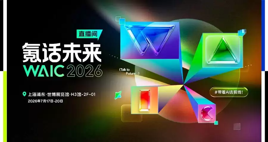 谁还在卷参数？WAIC2026都是能干活的实体AI！