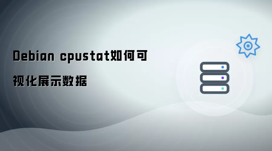 Debian cpustat 数据可视化展示方法