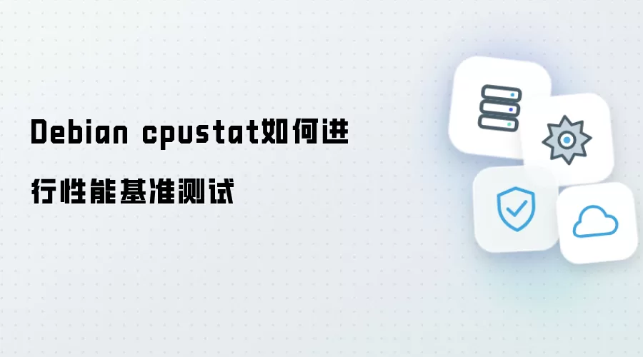 Debian cpustat 性能基准测试如何进行