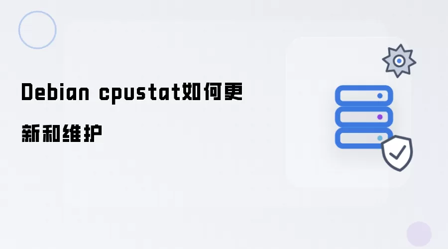 Debian cpustat如何更新和维护