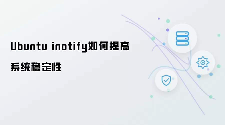 Ubuntu inotify 怎样提高系统稳定性