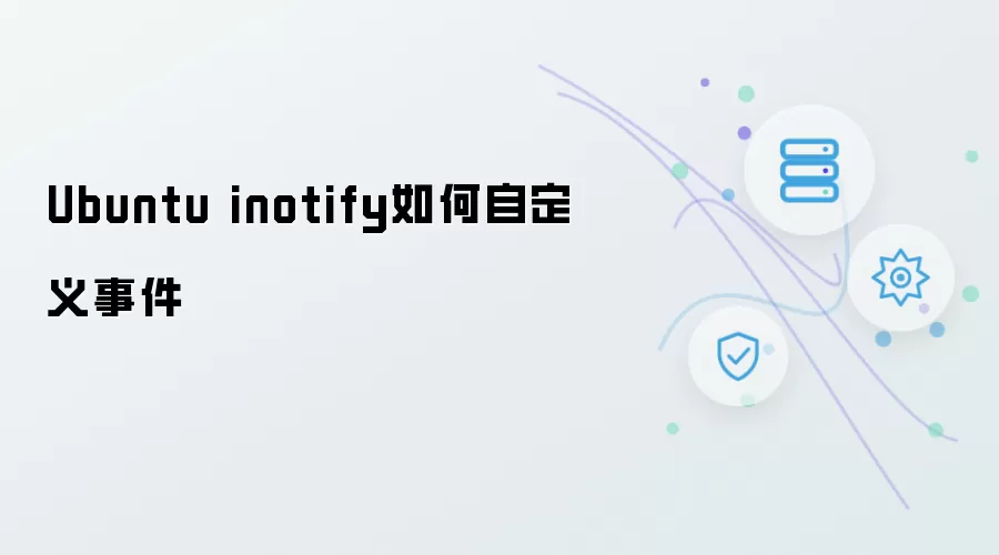 Ubuntu inotify怎样自定义事件