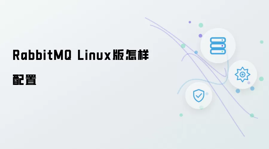 RabbitMQ Linux版如何配置