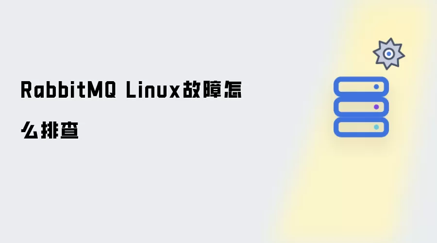 RabbitMQ Linux故障该怎么排查