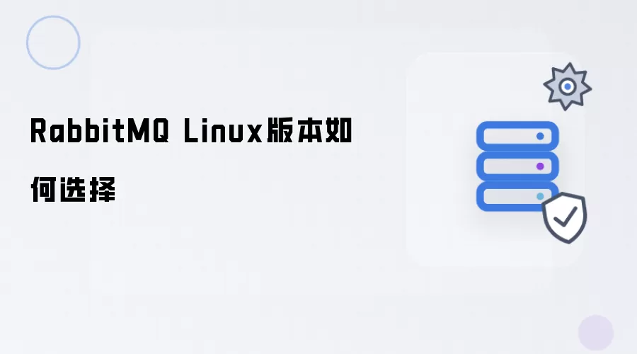 RabbitMQ Linux版本怎样选择