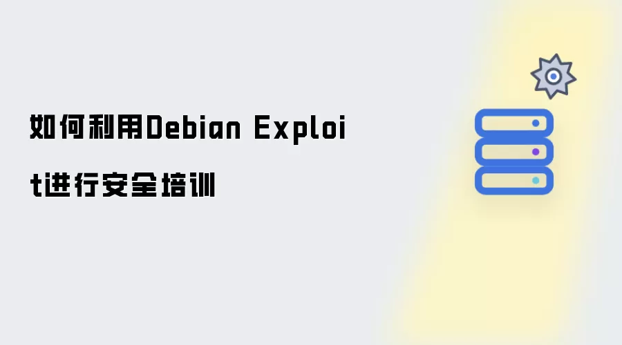 如何运用Debian Exploit进行安全培训
