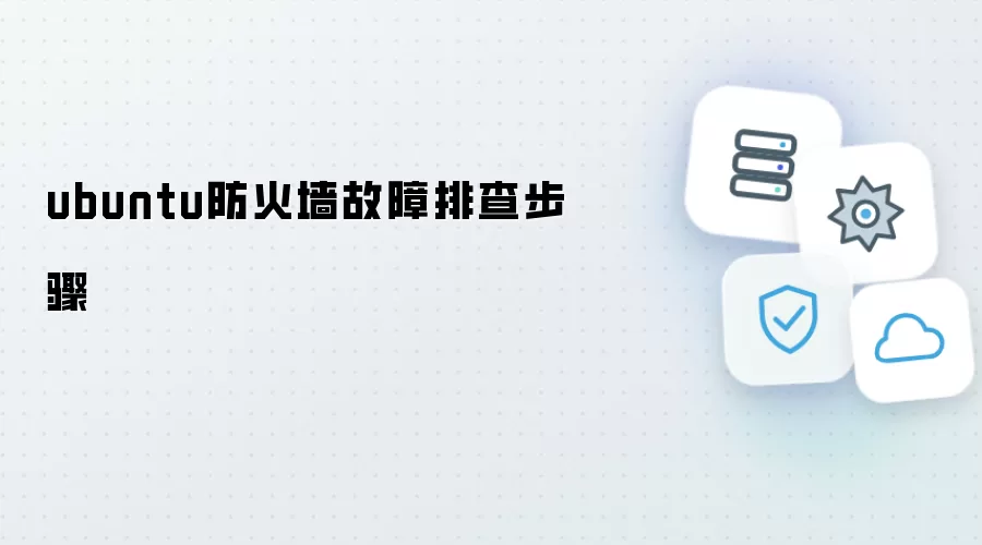 Ubuntu防火墙故障排查步骤