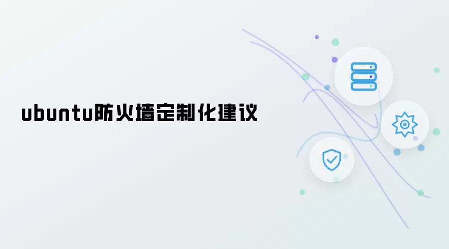 Ubuntu防火墙定制化建议