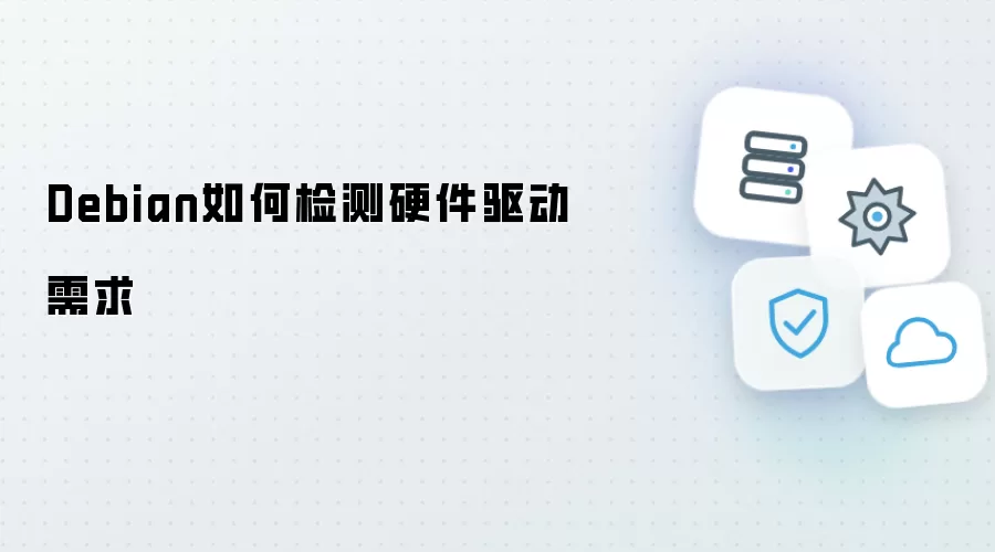 Debian如何判断硬件驱动需求