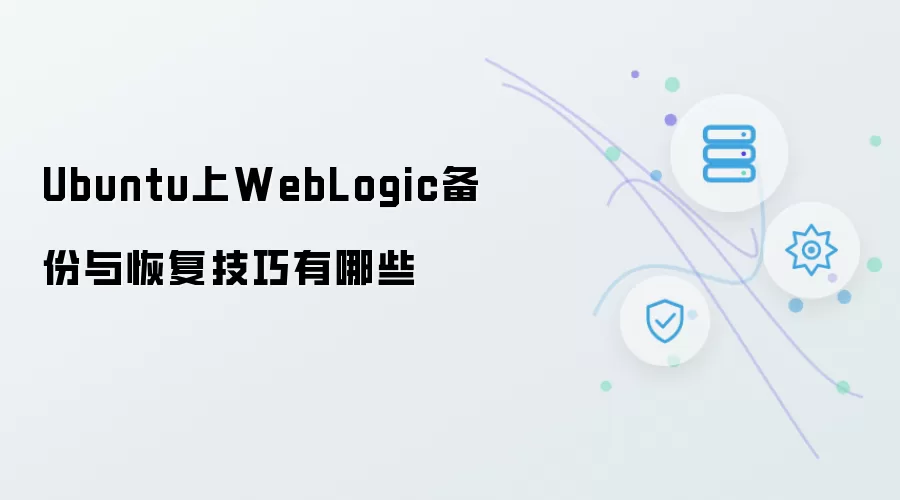 Ubuntu上WebLogic的备份与恢复技巧有哪些