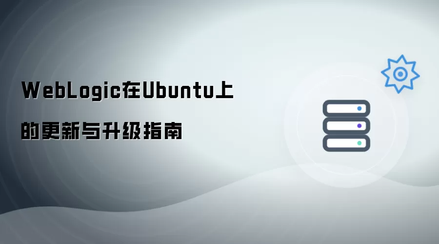 WebLogic在Ubuntu上的更新及升级指南