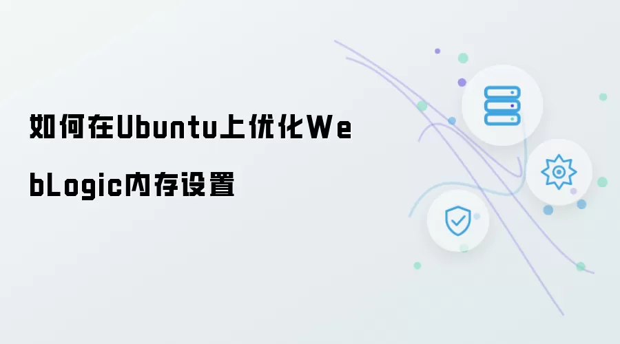 如何优化Ubuntu上WebLogic内存设置