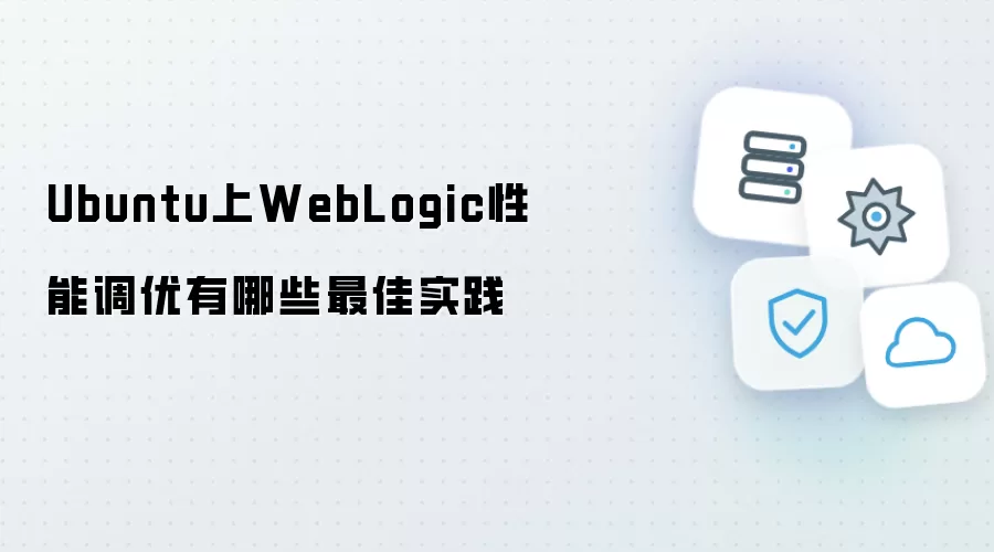 Ubuntu上WebLogic性能调优最佳实践有哪些