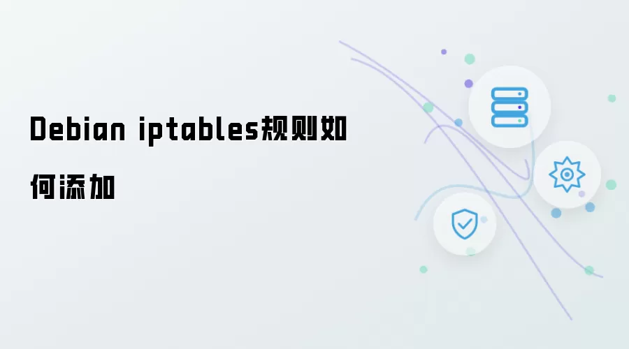 Debian iptables规则如何添加