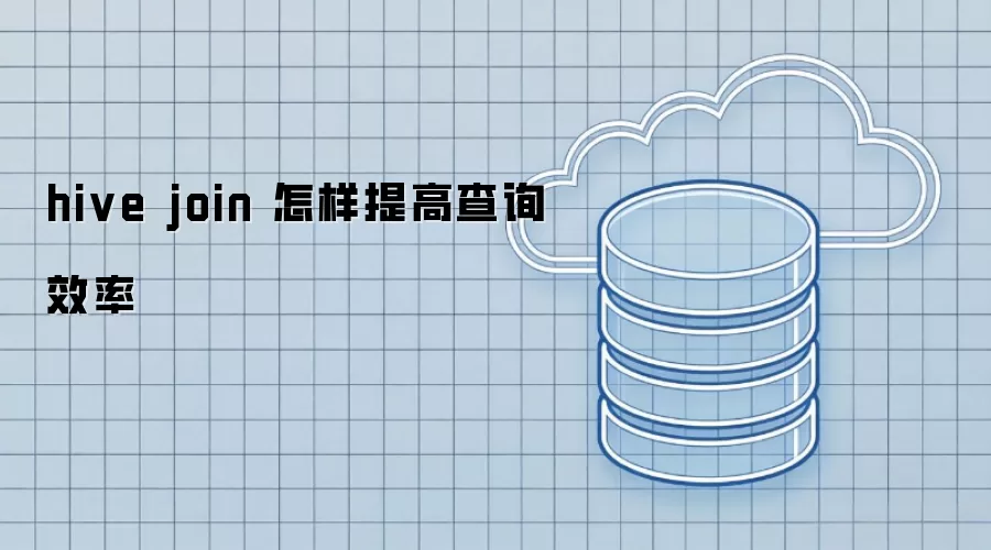 hive join 如何提高查询效率