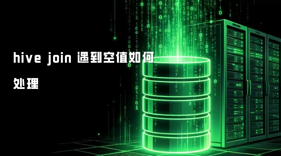 hive join 遇到空值怎么处理
