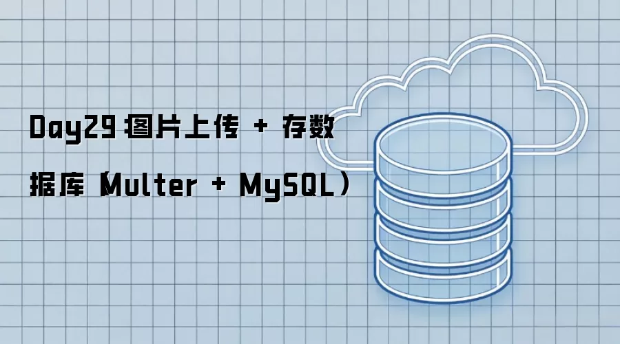 Day29：图片上传 + 数据库存储（Multer + MySQL）