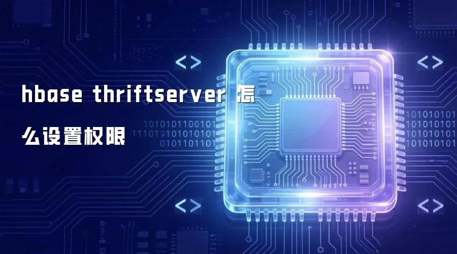 hbase thriftserver 怎样设置权限