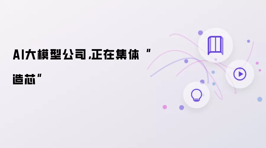 AI大模型公司: 正在集体造芯